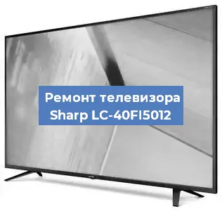 Замена тюнера на телевизоре Sharp LC-40FI5012 в Екатеринбурге